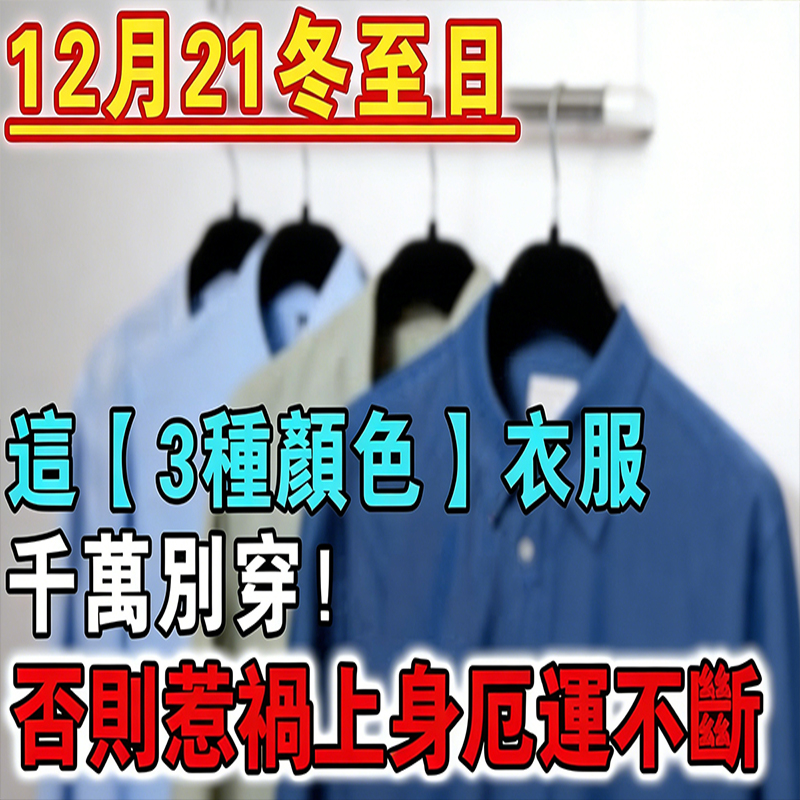 不是迷信！冬至日千萬別穿【3種顏色】衣服，不然衰到2026！