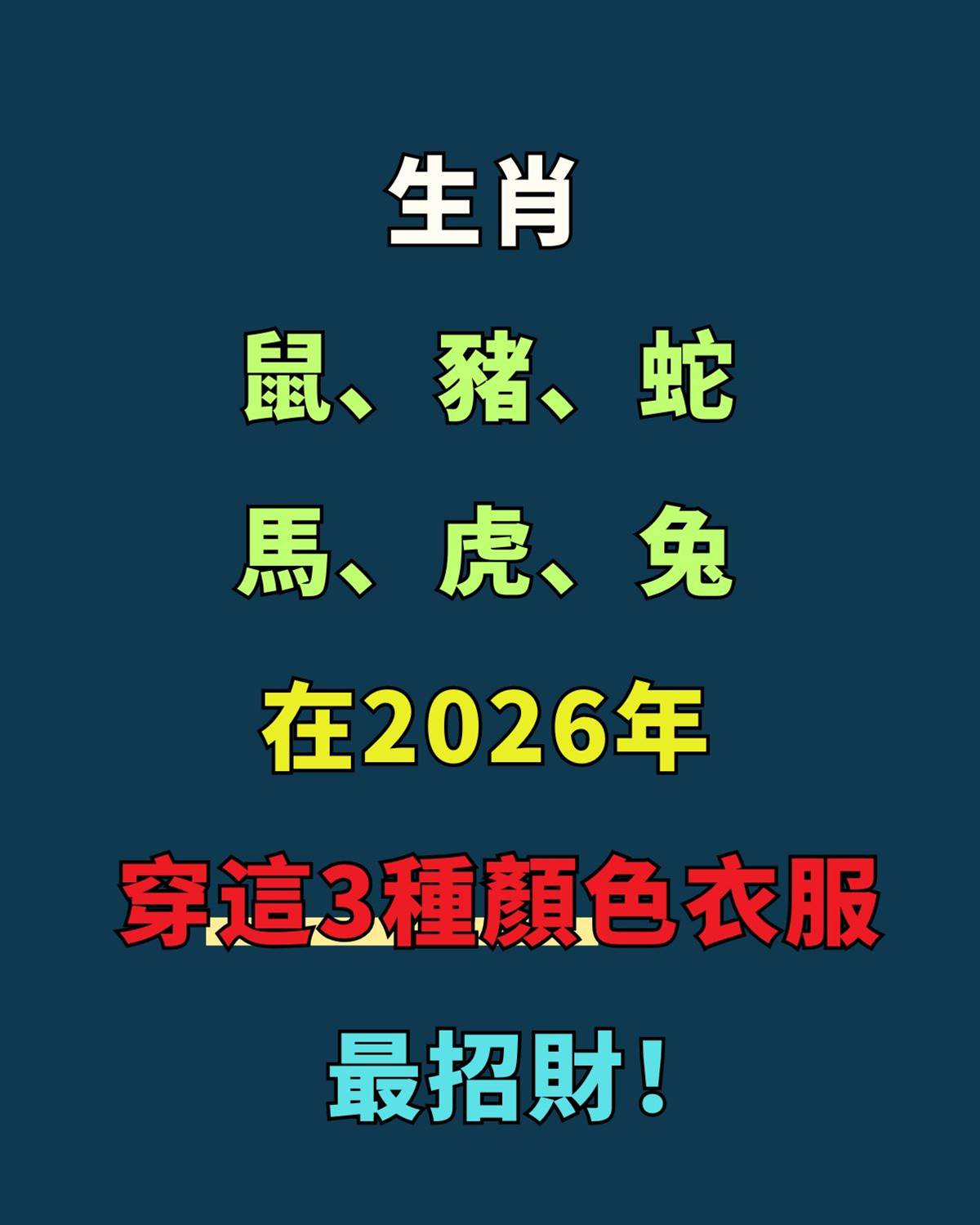 生肖鼠、豬、蛇、馬、虎、兔，在2026年穿這3種顏色衣服最招財！