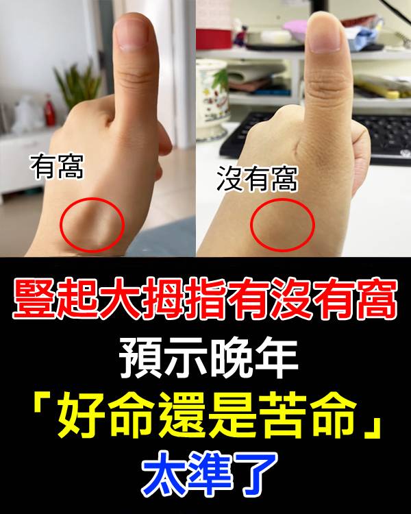 豎起大拇指沒有沒窩，預示晚年「好命還是苦命」：太準了