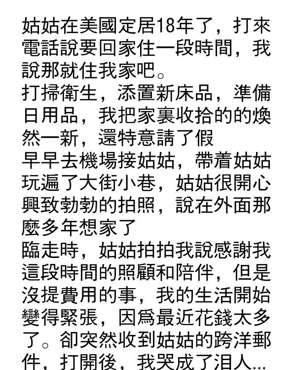 姑姑的郵件讓我哭成淚人