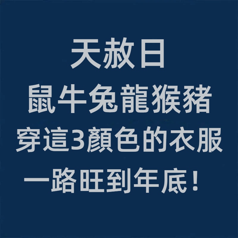 天赦日!(鼠牛兔龍猴豬) 穿這3顏色的衣服,一路旺到年底!