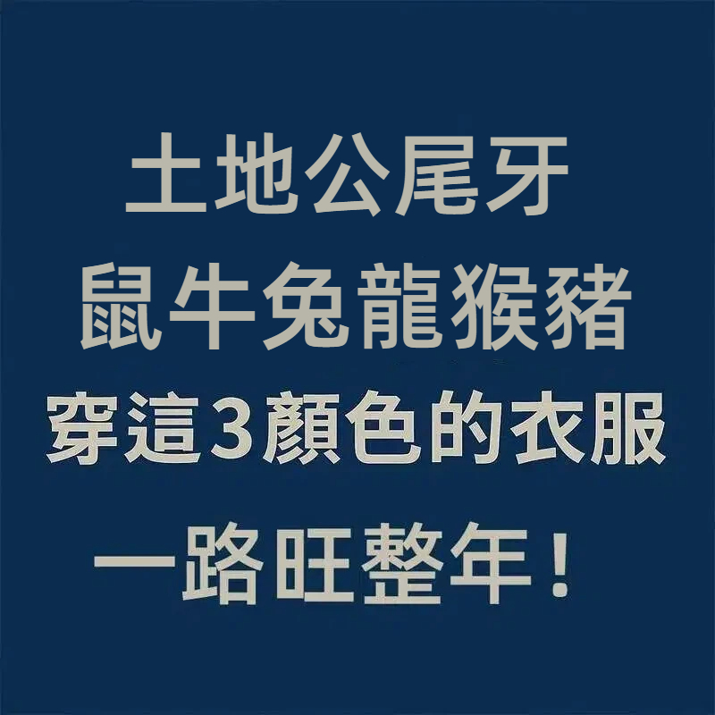 土地公尾牙！(鼠牛兔龍猴豬)　穿這3顏色的衣服，一路旺到年底！