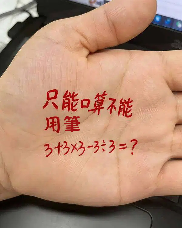 小學生出題！要求不借助外力，只能口算「心算」，10人有9人都算錯