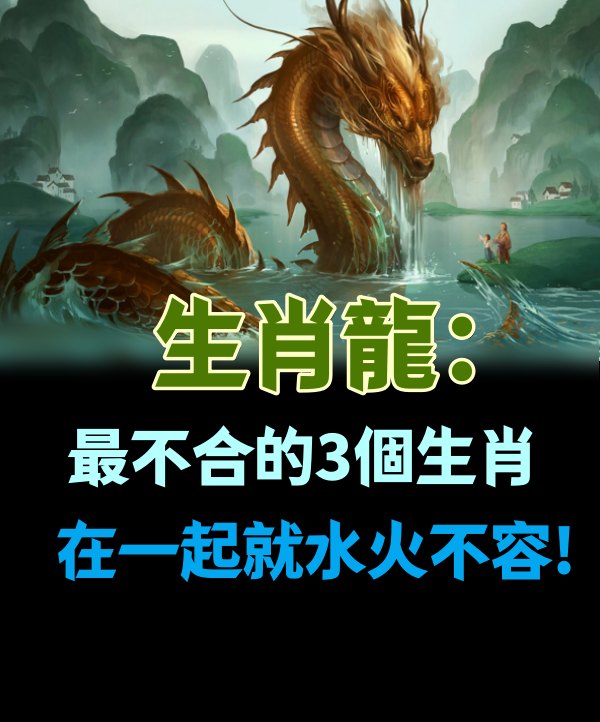 生肖龍：最不合的3個生肖，在一起就水火不容！