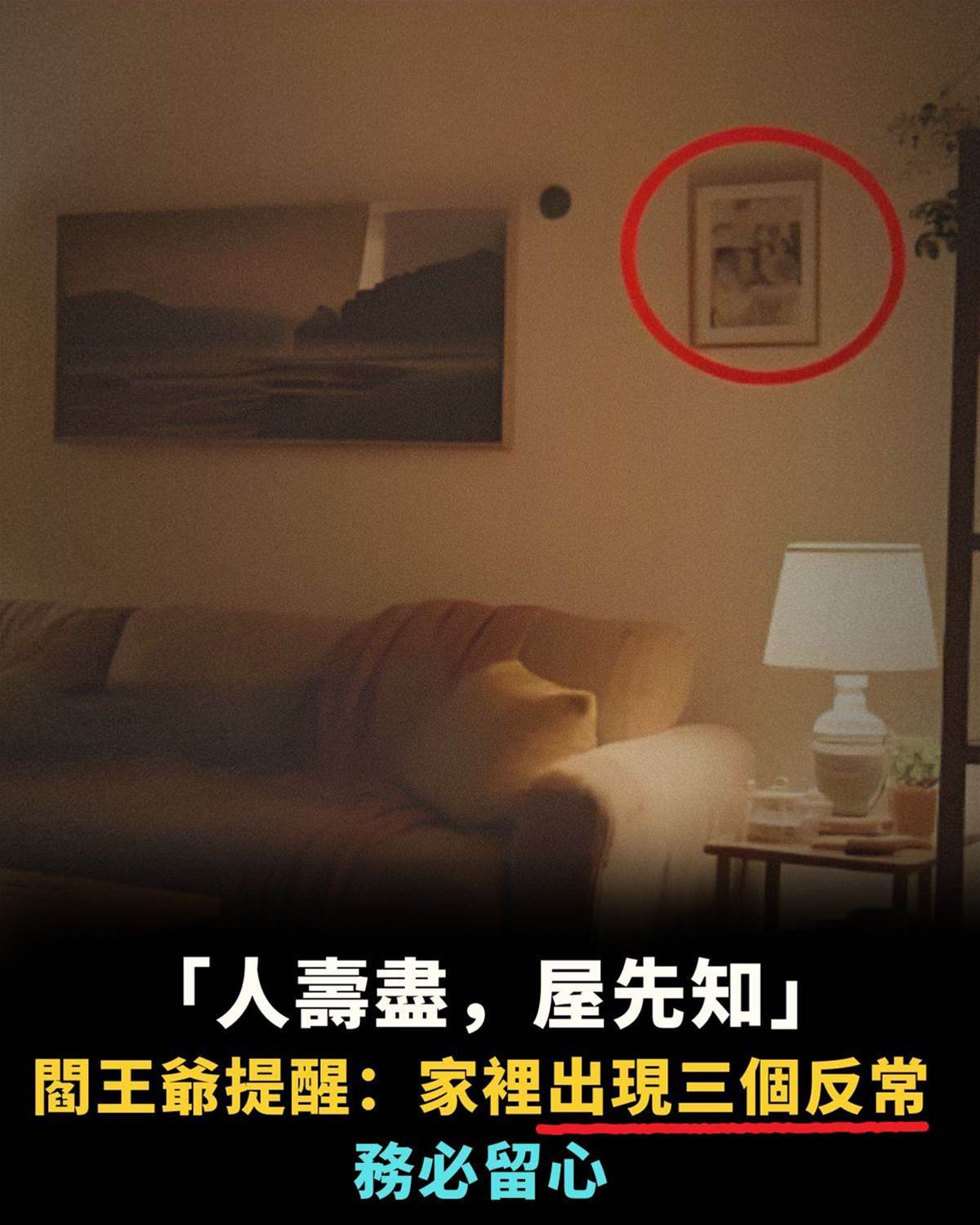 「人壽盡,屋先知」不是迷信!閻王爺提醒:家裡出現三個反常,務必留心