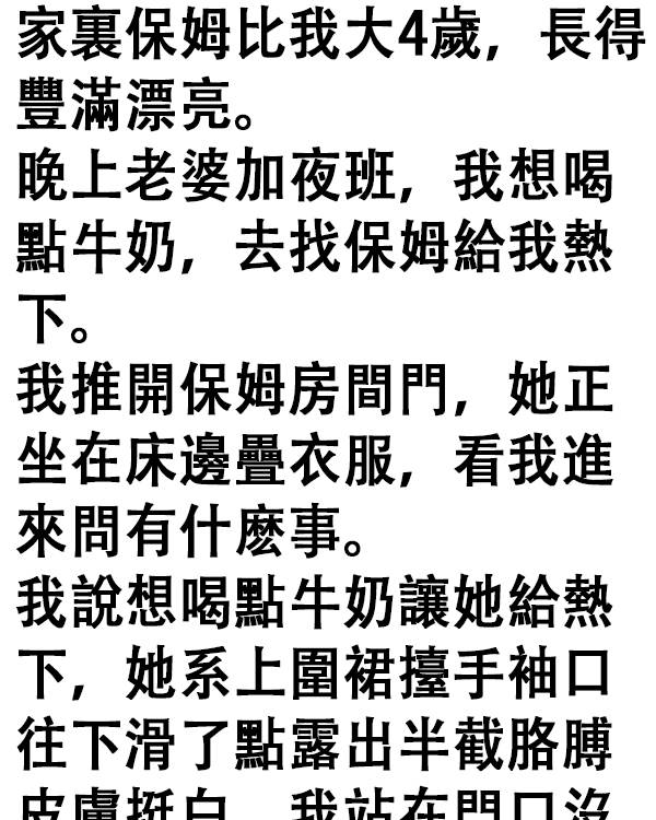 讓保姆給我熱牛奶，沒成想她竟然…