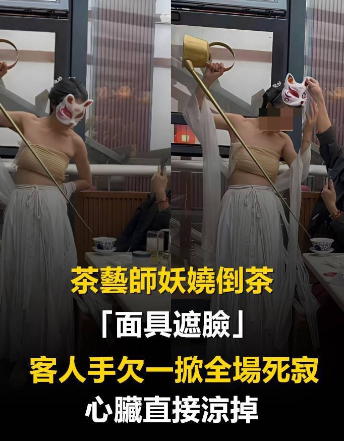 茶藝師辣妹倒茶「面具遮臉」！客人手癢一掀…全場瞬間死寂：心臟直接涼掉！