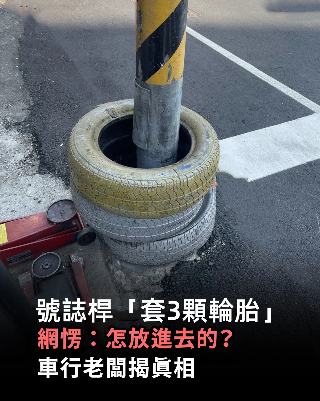 號誌桿「套3顆輪胎」怎放進去的？車行老闆揭真相