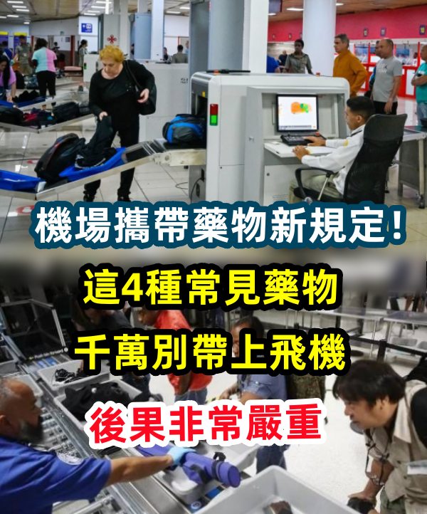 機場攜帶藥物新規定！這四種常見藥物別帶上飛機，後果很嚴重