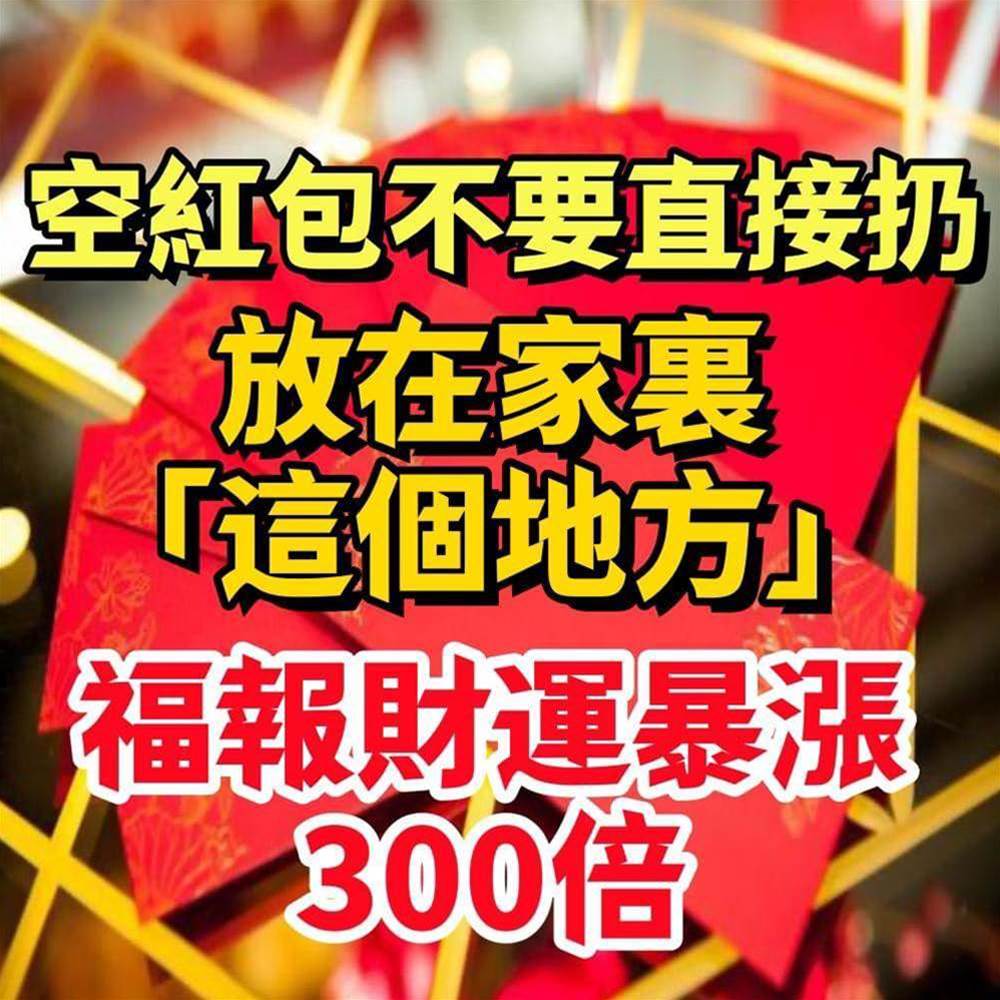 用過的空紅包不要直接扔掉，放在家裡「這個地方」，福報財運暴漲！！
