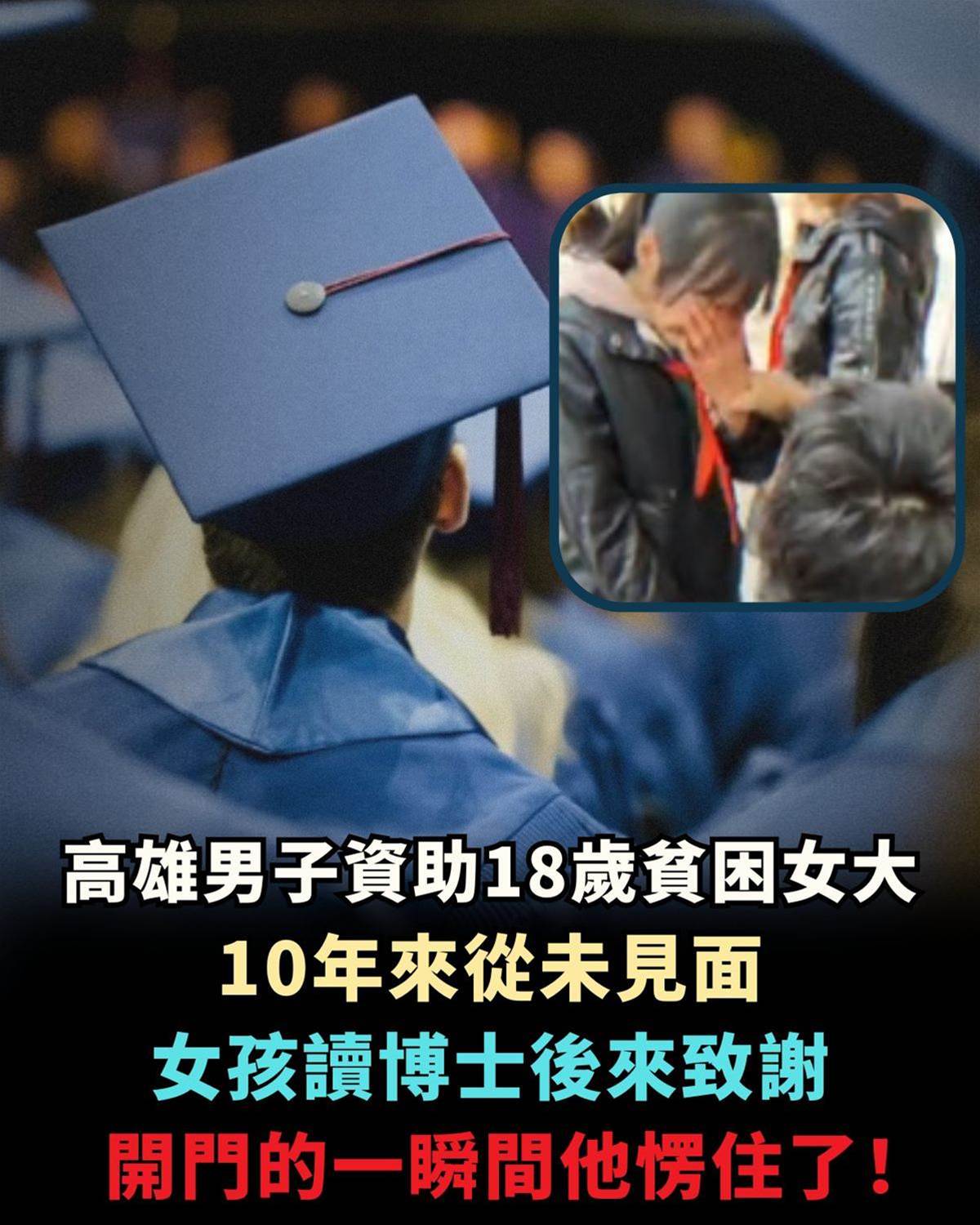 高雄男子資助18歲貧困女大,十年來從未見面,女孩讀博士後來致謝,開門的一瞬間他愣住了!