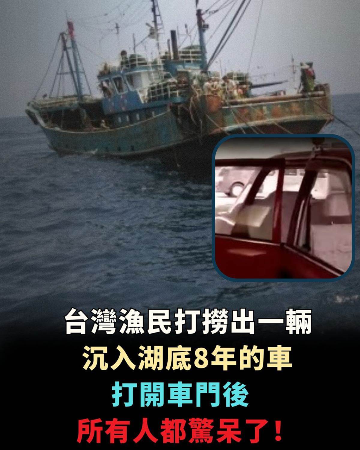 台灣漁民打撈出一輛沉入湖底8年的車，開啟車門後，所有人都驚呆了！