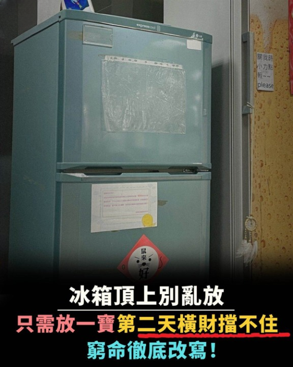 冰箱上放一物，財運擋不住！第二天橫財進門，窮命徹底改寫！