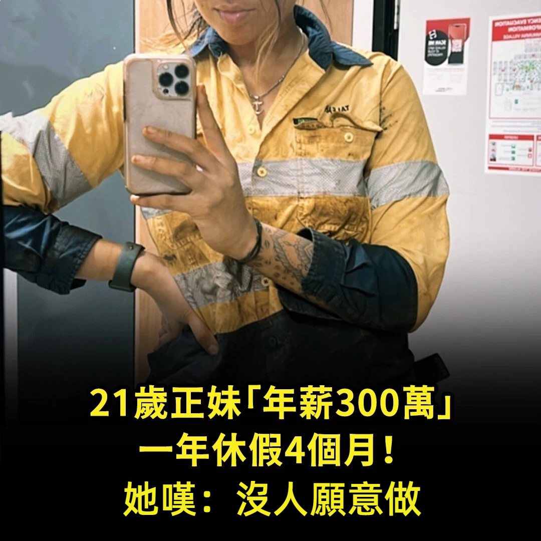 21歲正妹「年薪300萬」一年休假4個月　她嘆：沒人願意做