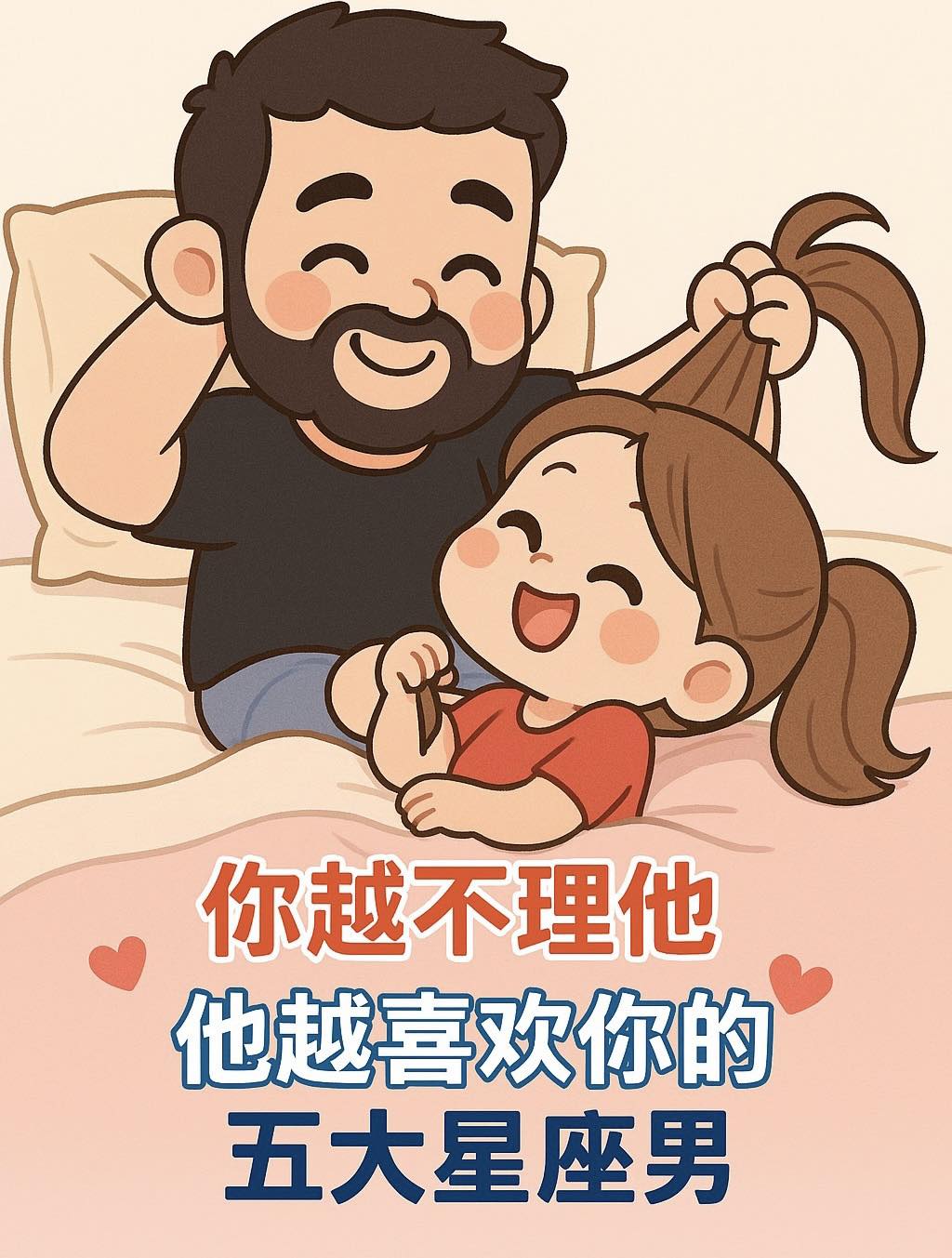 你越不理他，他越喜歡你的五大星座