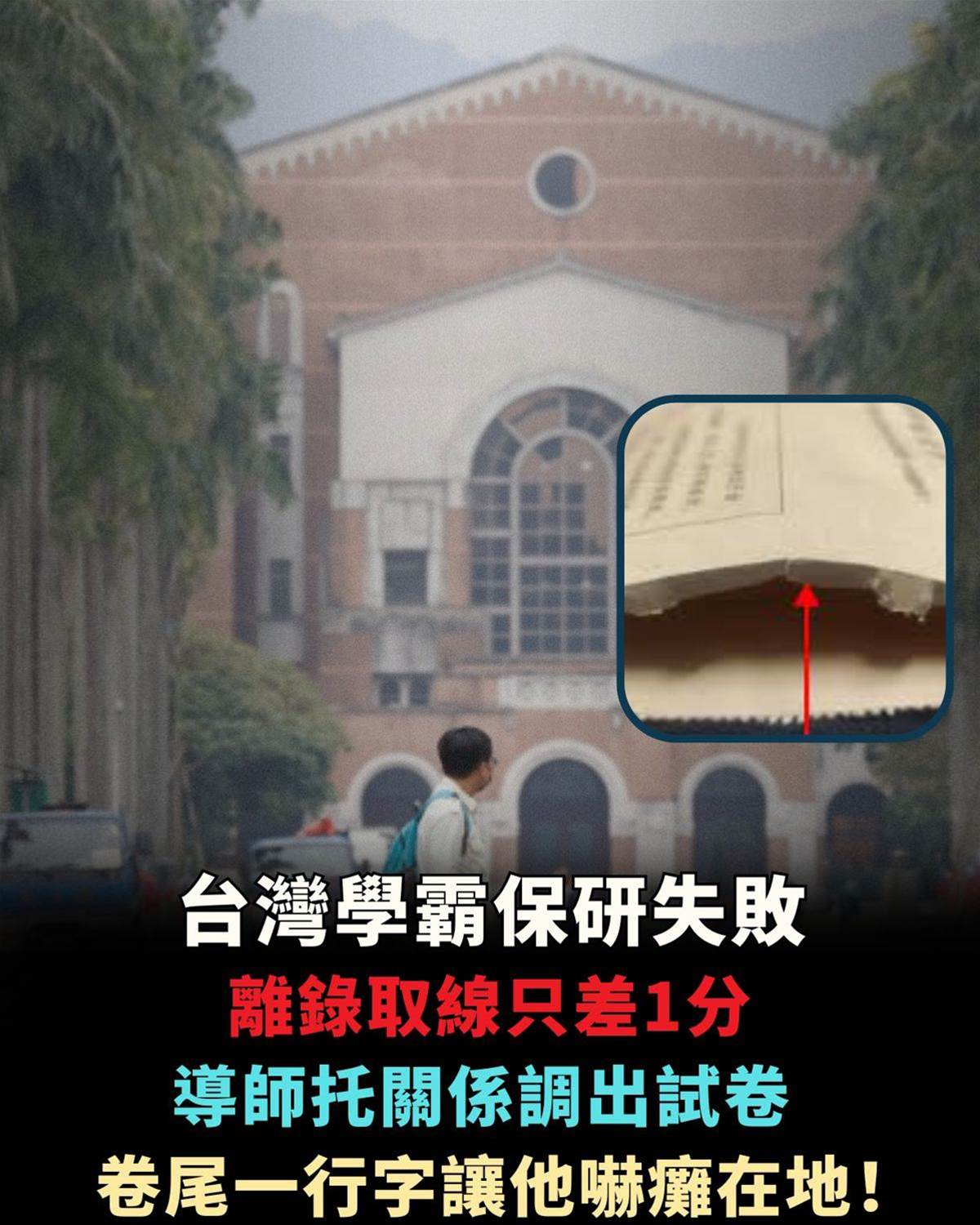 台灣學霸保研失敗，離錄取線只差1分！導師不信托人調試卷，卷尾一行字讓他嚇癱在地！