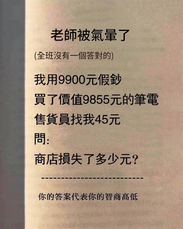 老師被氣暈了，商店損失多少錢，答案代表你的智商高低