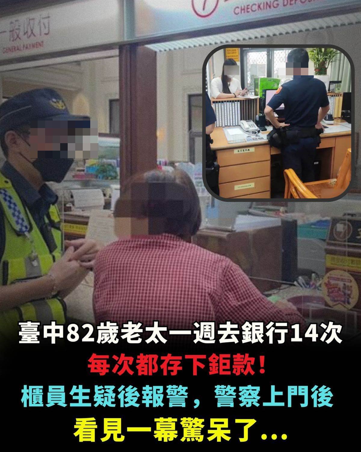 台中82歲老太一週去銀行14次,每次都存下鉅款!櫃員生疑後報警,警察上門後,看見一幕驚呆了…