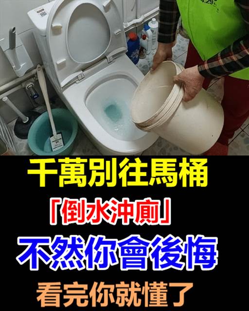 千萬別往馬桶「倒水沖廁」，不然你會後悔，看完你就懂了