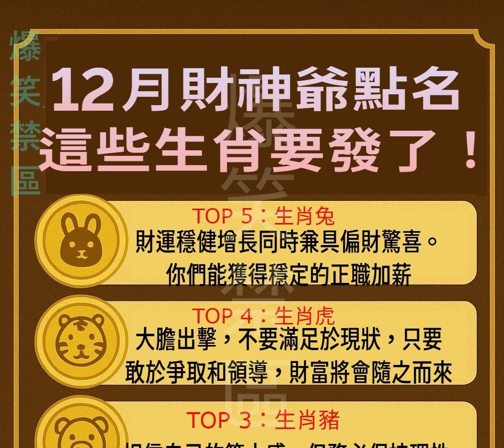 12月財神爺點名,這些生肖要發了
