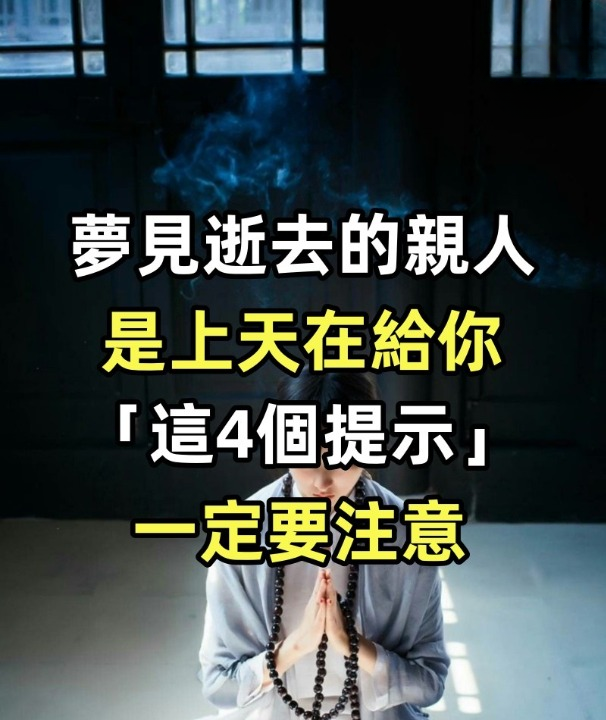 夢見逝去的親人,是上天在給你「這4個提示」,一定要注意