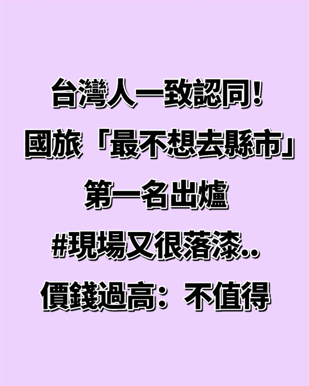 台灣人一致認同！國旅「最不想去縣市」第一名出爐，價錢過高「現場又很落漆」：不值得