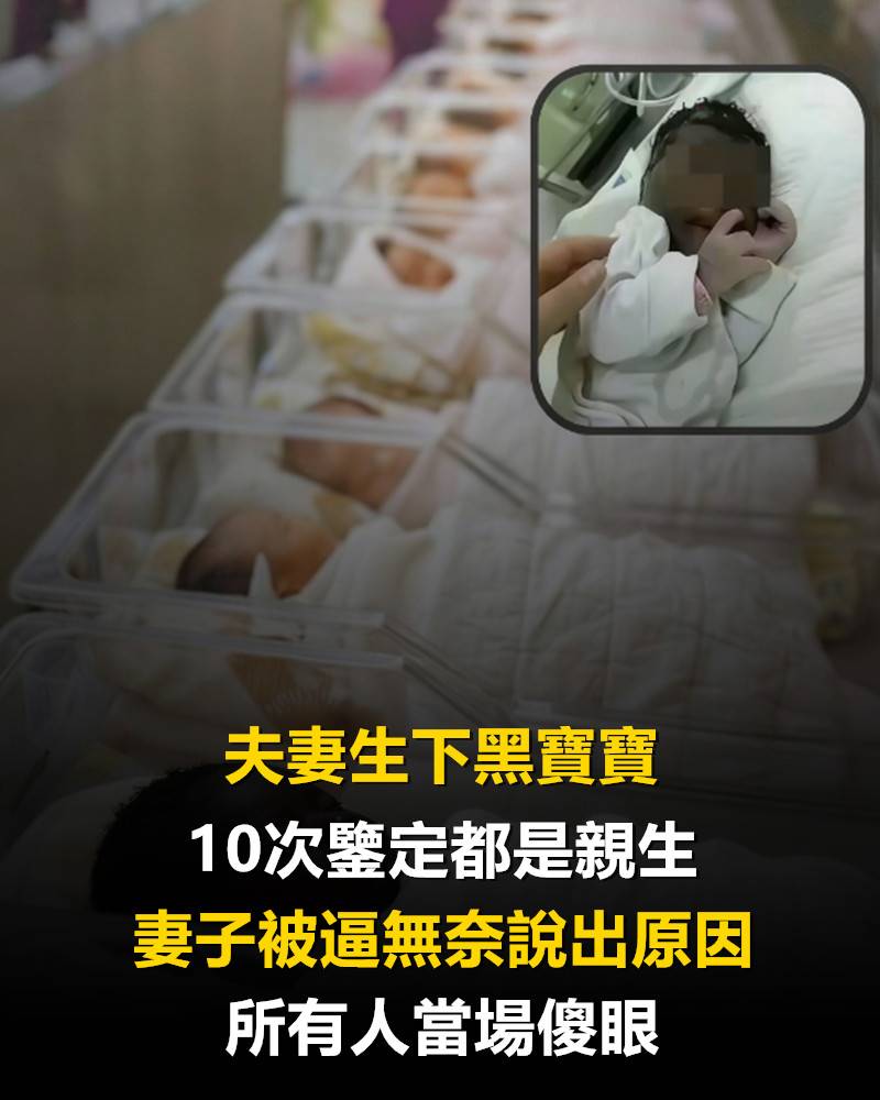 夫妻生下黑寶寶，10次鑒定都是親生，妻子被逼無奈說出原因，所有人當場傻眼！