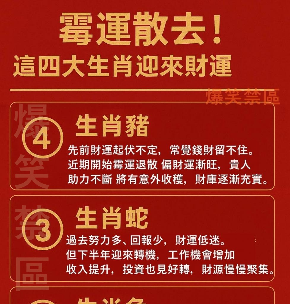霉運散去！四大生肖財運大逆轉