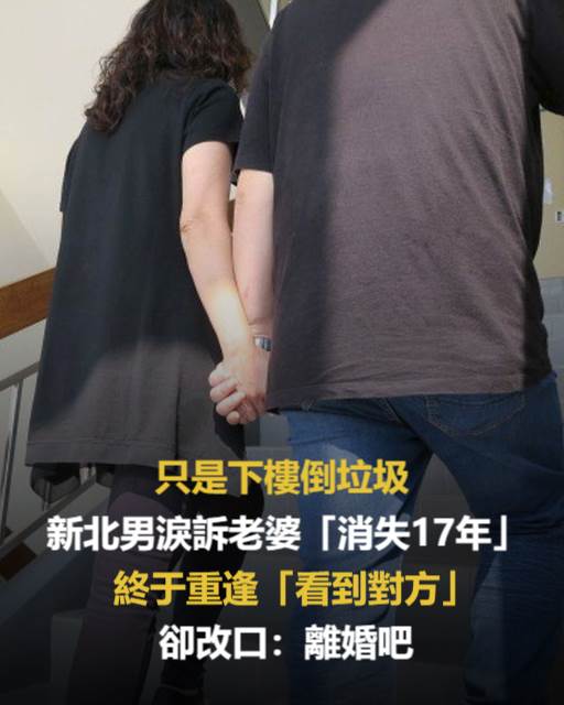 只是下樓倒垃圾!新北男淚訴老婆「消失17年」堅持要找回,終於重逢「看到對方卻改口」:離婚吧…
