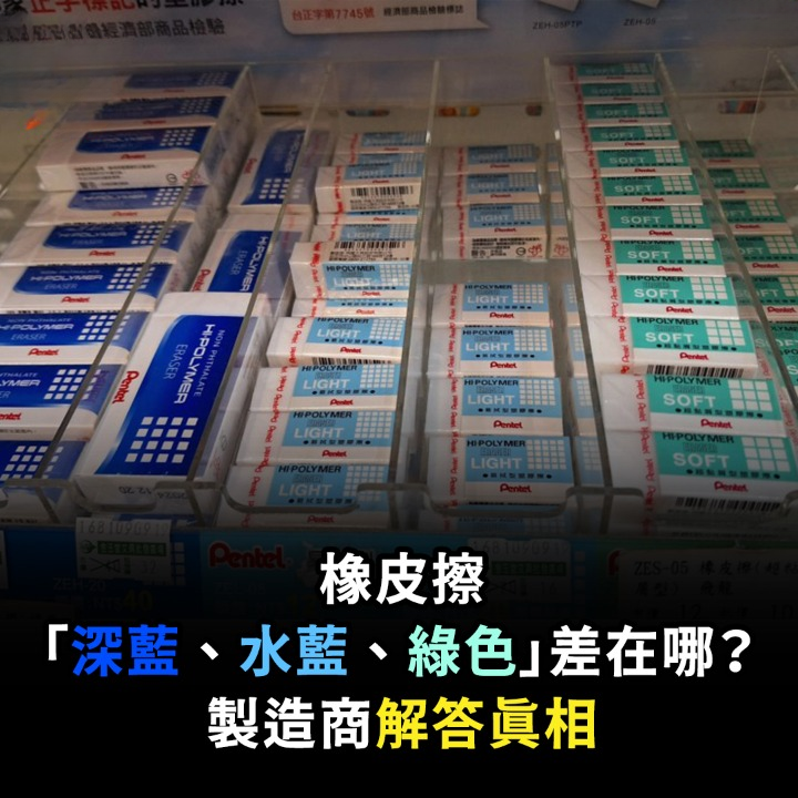 橡皮擦「深藍、水藍、綠色」差在哪？製造商解答真相