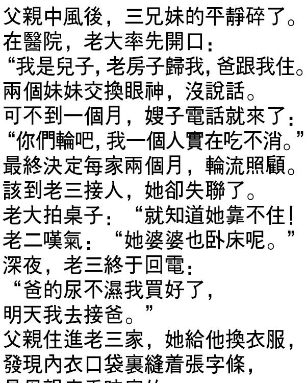 輪到老三照顧父親時，竟看到….