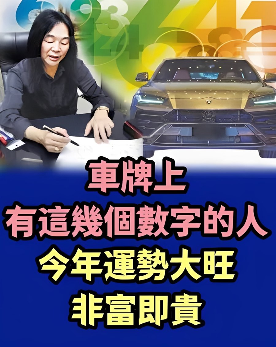 車牌上有這幾個數字的人,今年運勢大旺,非富即貴!