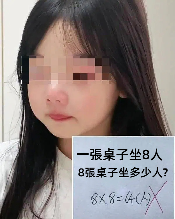 差一題100分「8×8=64」被打叉，女兒回家大哭，家長不服質問老師「1句解釋」媽媽紅了臉
