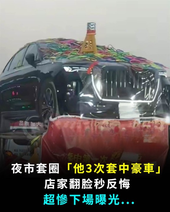 夜市套圈圈「他3次套中豪車」店家心急秒反悔，超慘下場曝光