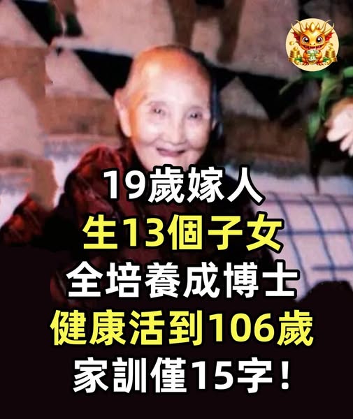 19歲嫁人，生13個子女全培養成博士，健康活到106歲，家訓僅15字！