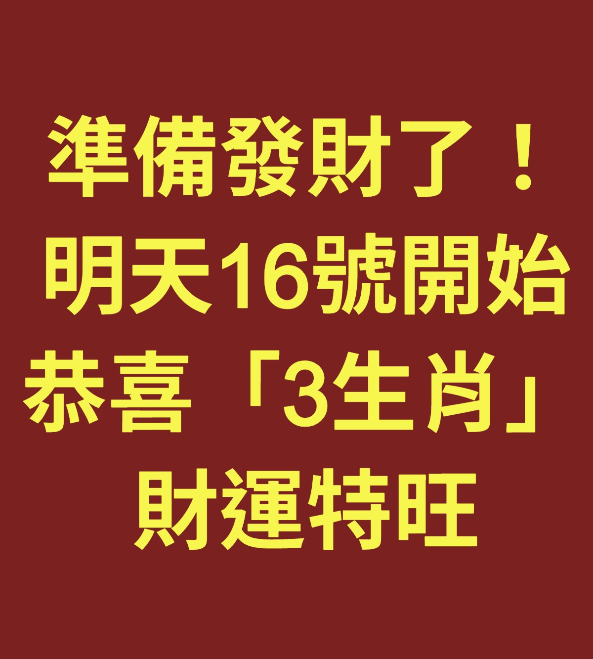 準備發財了！ 明天16號開始 恭喜「3生肖」 財運特旺