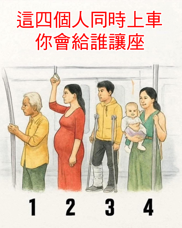 這四個人同時上車，你會給誰讓座 看出你的善惡指數！