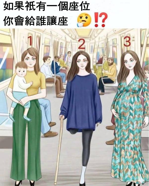 只有一個座位，你會給誰讓座