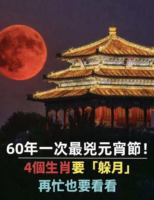 60年一次最兇元宵節!今年元宵節不一般,4個生肖要「躲月」,再忙也要看看