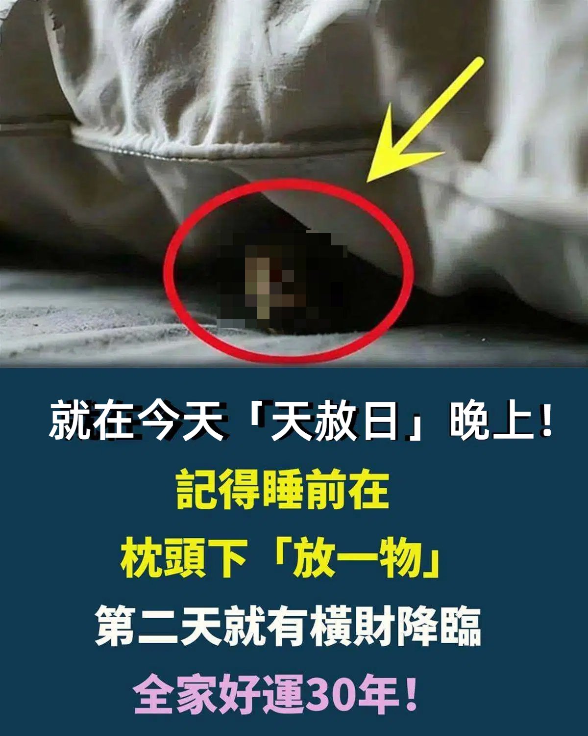 就在今天「天赦日」晚上!記得睡前在枕頭下「放一物」第二天就有橫財降臨,全家好運30年