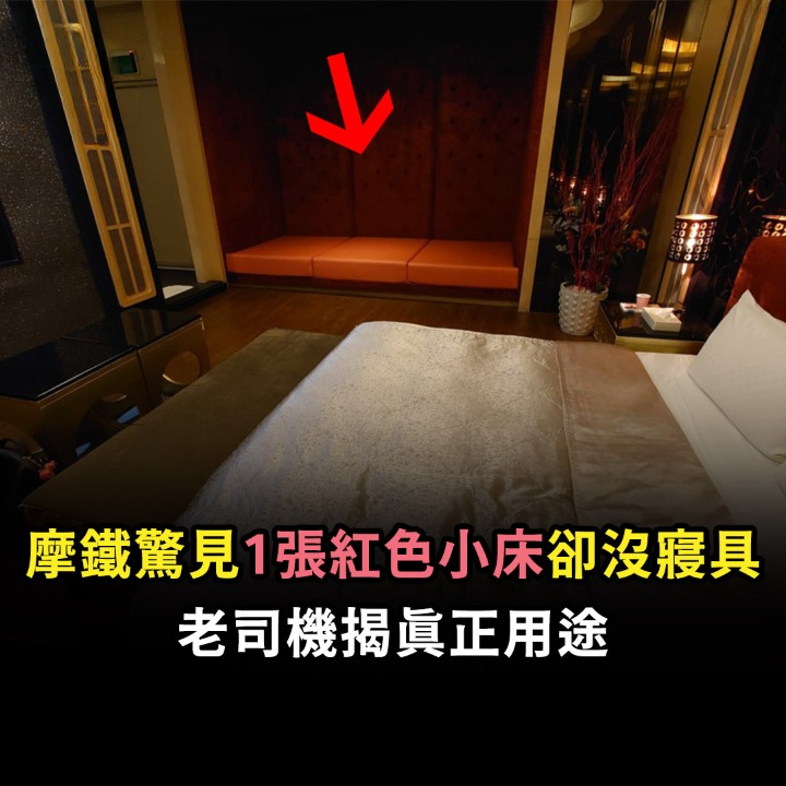 摩鐵驚見「1張紅色小床」卻沒寢具 他好困惑…老司機揭真正用途