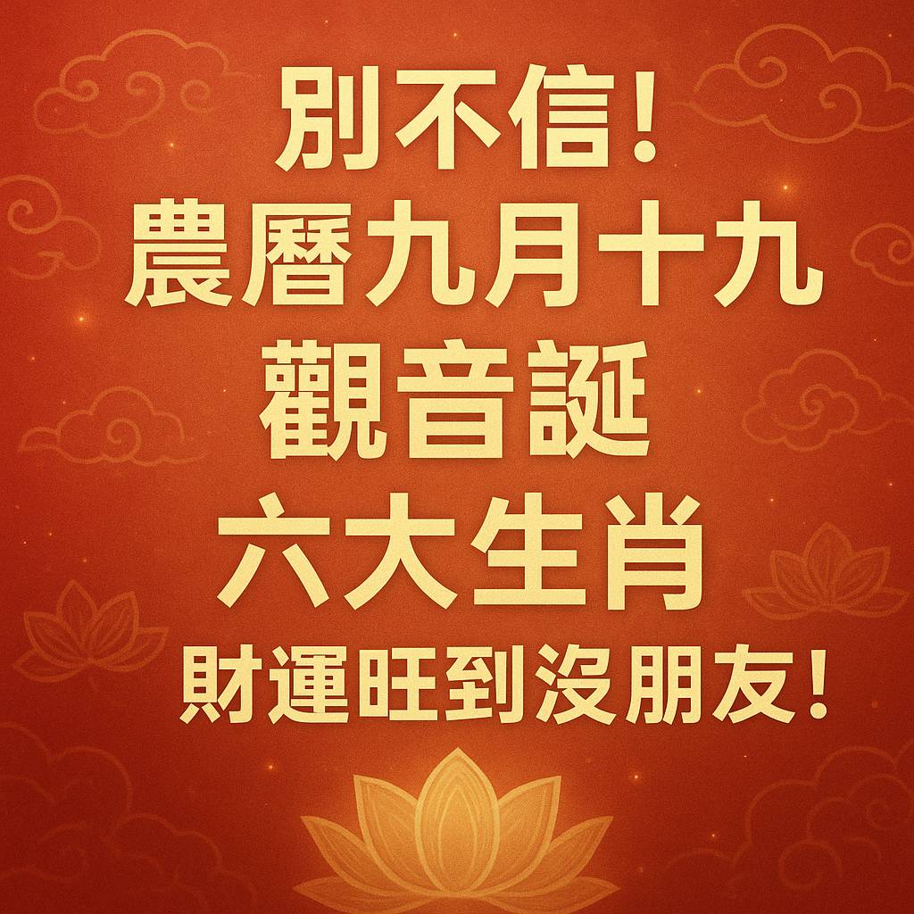 別不信! 農曆九月十九「觀音誕」六大生肖「財運旺」到沒朋友!