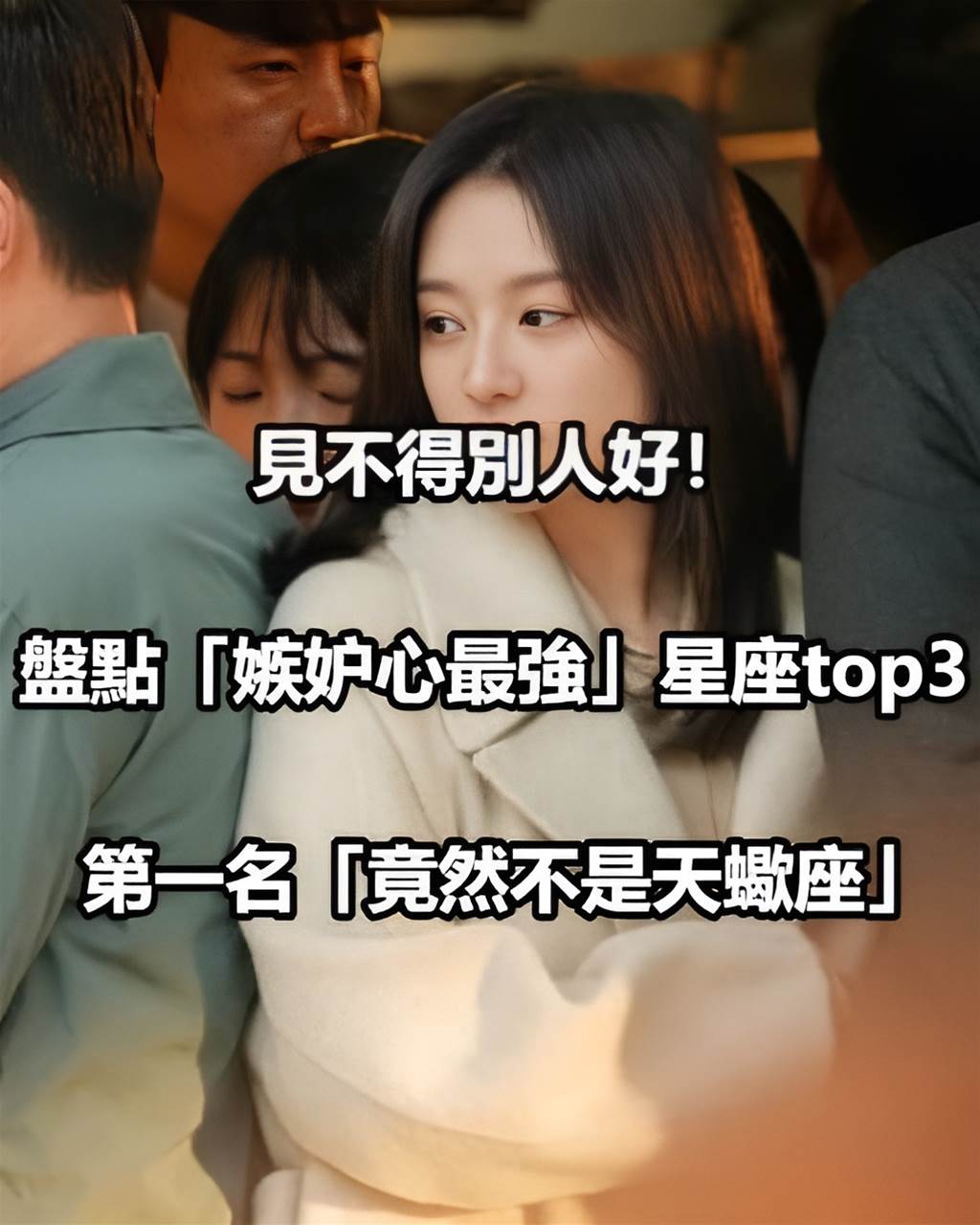 見不得別人好!盤點「嫉妒心最強」星座TOP3!