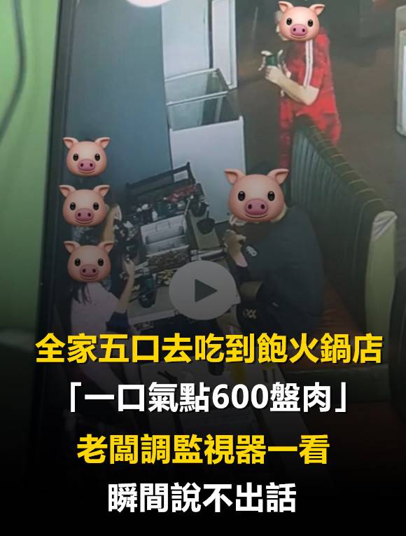 全家五口去吃到飽火鍋店「狂點600盤肉」 老闆「調出監視器」瞬間心涼一半