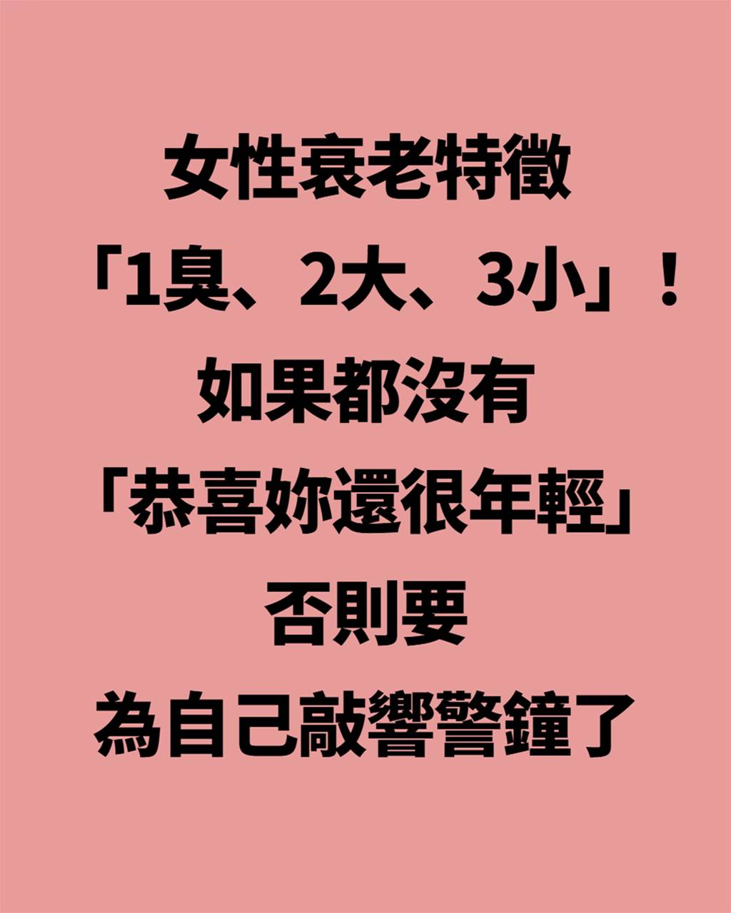 女性衰老特徵「1臭、2大、3小」!如果都沒有「恭喜妳還很年輕」