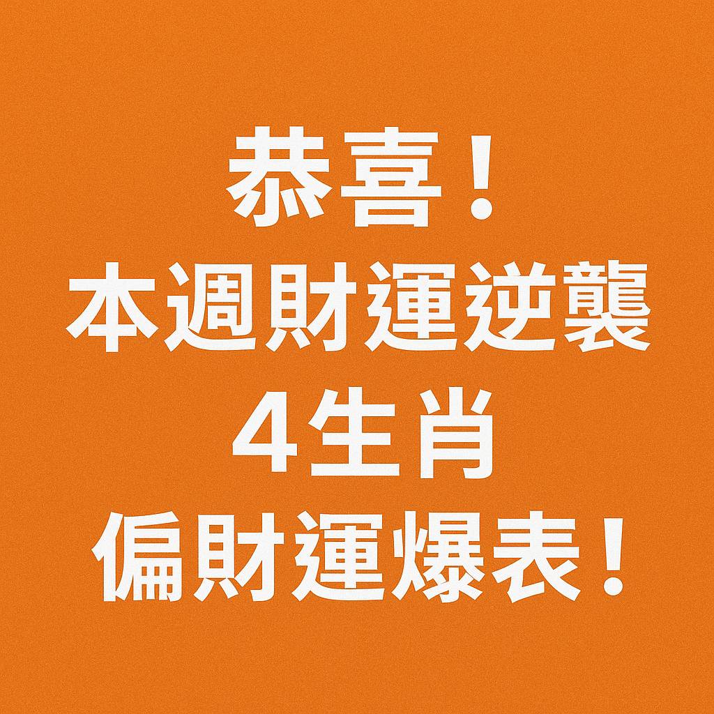 恭喜!本週財運逆襲,4 生肖偏財運爆表!