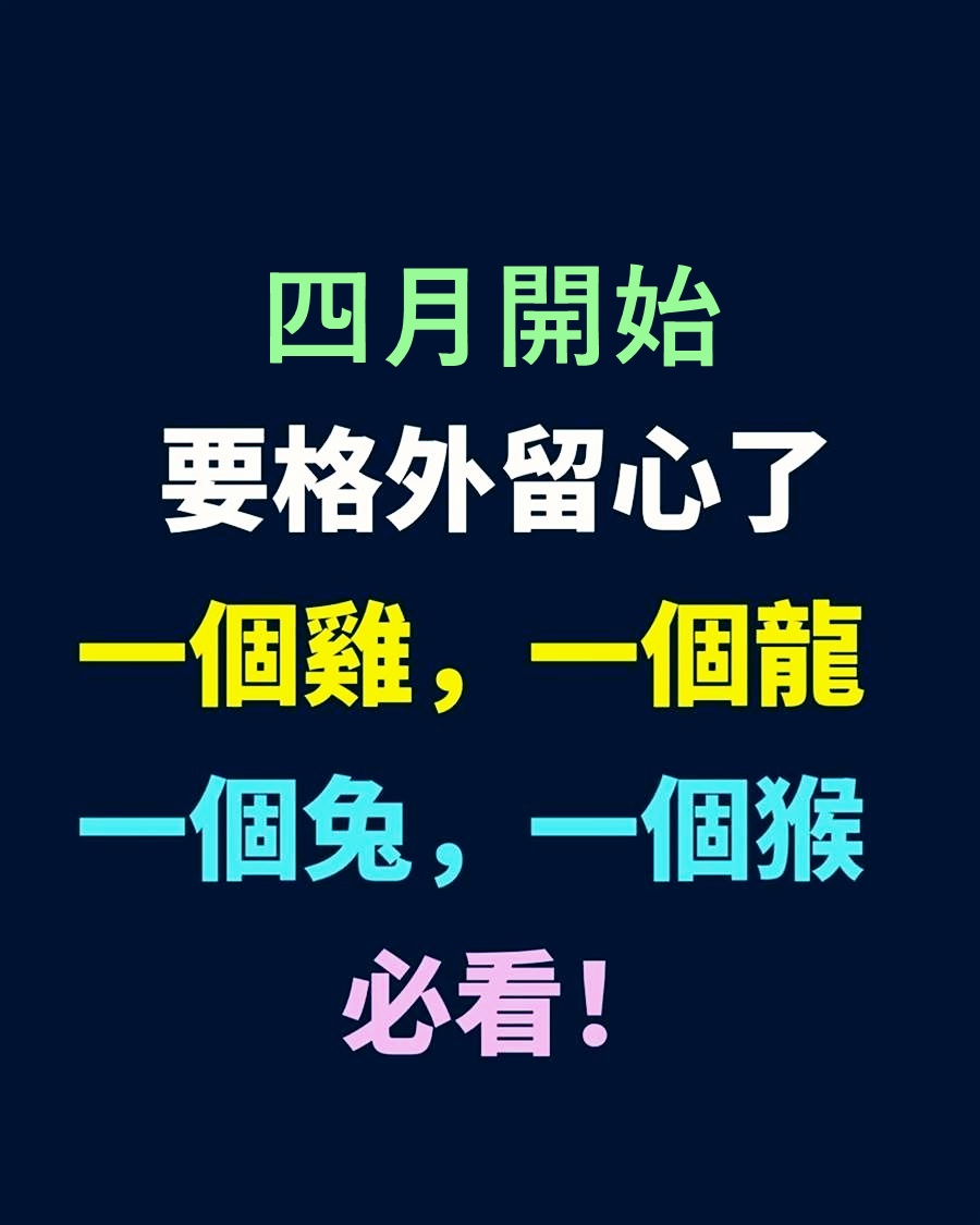 4月開始要格外留心了，一個雞，一個龍，一個兔，一個猴必看