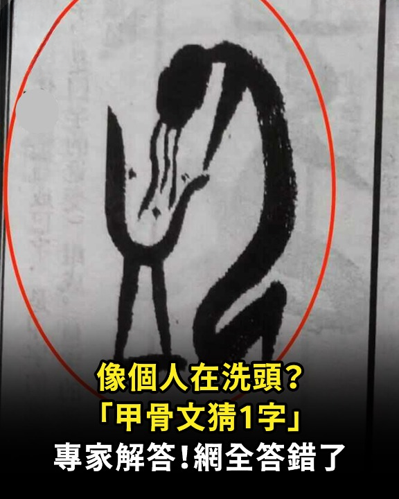 「像個人在洗頭」甲骨文猜1字 專家解答!網全答錯了