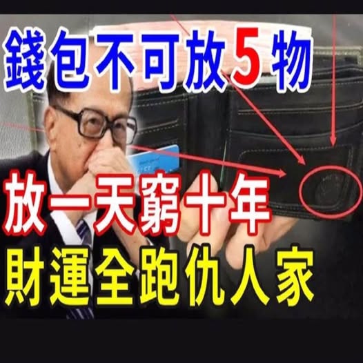 錢包裡千萬不要放這些東西，會影響全家人的風水（一定要重視)