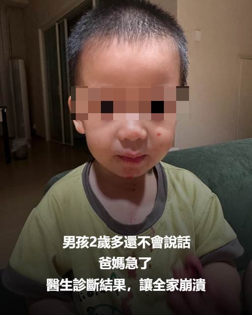 男孩2歲多還不會說話，爸媽急了！醫生診斷結果，讓全家崩潰